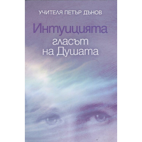 Интуицията - гласът на Душата