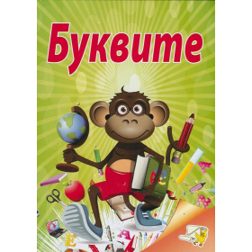 Буквите