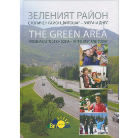 Зеленият район. Столичен район "Витоша" - вчера и днес