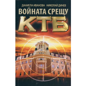 Войната срещу КТБ