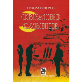 Обратно слънце
