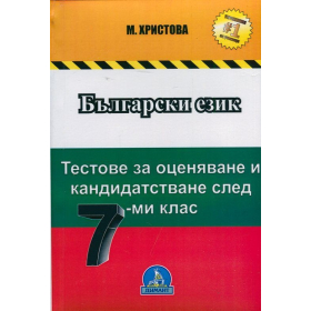 Български език. Тестове за оценяване и кандидатстване след 7-ми клас