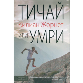 Тичай или умри