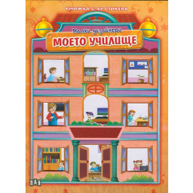 Малки дизайнери: Моето училище (Книжка с 45 стикера)