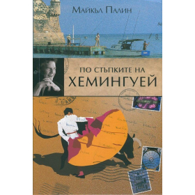 По стъпките на Хемингуей