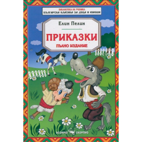 Приказки