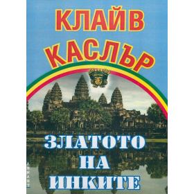 Златото на инките