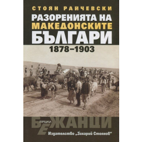 Разоренията на македонските българи 1878-1903