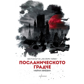 Посланическото градче