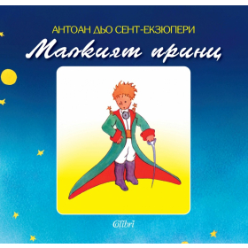 Малкият принц