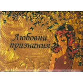 Любовни признания
