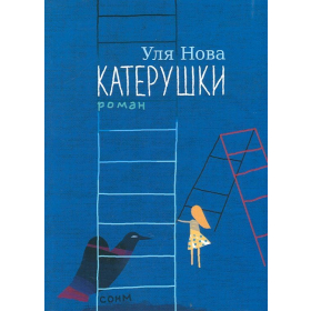 Катерушки