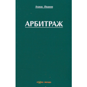 Арбитраж. Учебно помагало