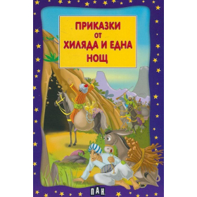 Приказки от хиляда и една нощ