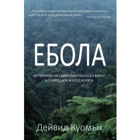 Ебола. Историята на един смъртоносен вирус в природата и сред хората