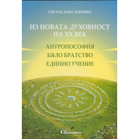 Из новата духовност на ХХ век (антропософия, Бяло братство, Единно учение)