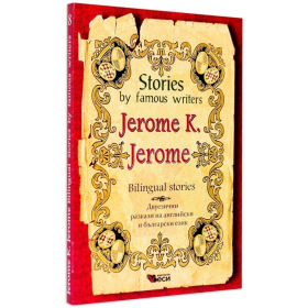 Stories by famous writers Jerome K. Jerome. Bilingual stories