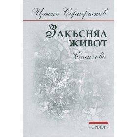 Закъснял живот. Стихове