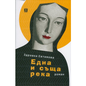 Една и съща река