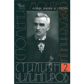 Моите съвременници. Т.2
