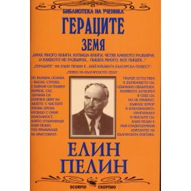 Гераците. Земя