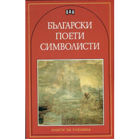Български поети символисти