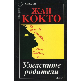 Ужасните родители