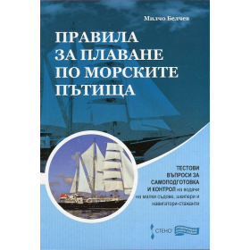 Правила за плаване по морските пътища. Тестови въпроси за самоподготовка и контрол на водачи на малки съдове, шкипери и навигатори- стажанти