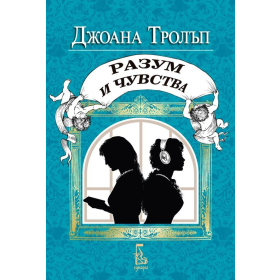 Разум и чувства (Проекта Остин)