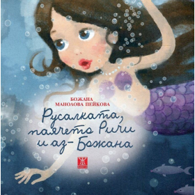 Русалката, паячето Ричи и аз - Божана