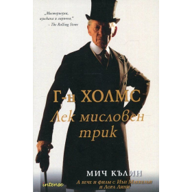 Г-н Холмс. Лек мисловен трик