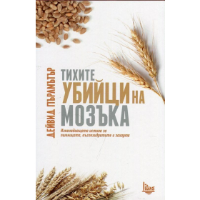 Тихите убийци на мозъка