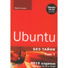 Ubuntu без тайни Т.1 + DVD