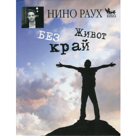 Живот без край