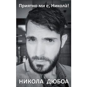 Приятно ми е, Никола!