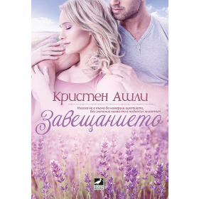 Завещанието