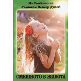 Смешното в живота