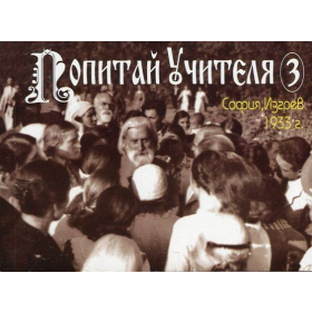 Попитай Учителя 3: София, Изгрев 1933 г.