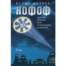 НОФОФ (Национален Отечествен фронт за освобождение на Фанагория)