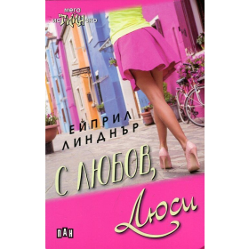 С любов, Люси