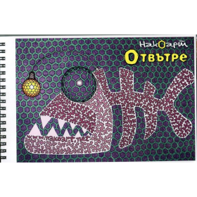 Отвътре. Книжка за оцветяване за възрастни