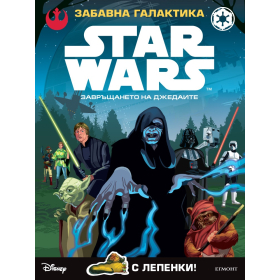 Забавна галактика Star Wars: Завръщането на Джедаите