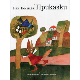 Приказки/ Ран Босилек