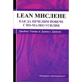 Lean-мислене: Как да печелим повече с по-малко усилия