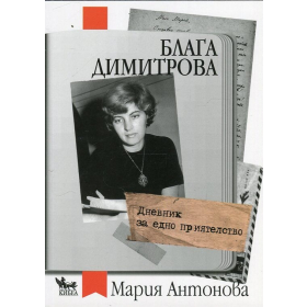 Дневник за едно приятелство