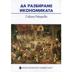 Да разбираме икономиката