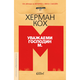 Уважаеми господин М.
