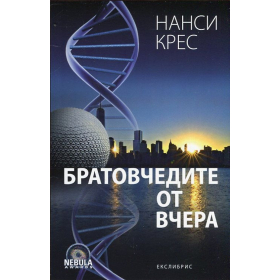 Братовчедите от вчера