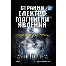 Странни електромагнитни явления: Наука за необяснимото
