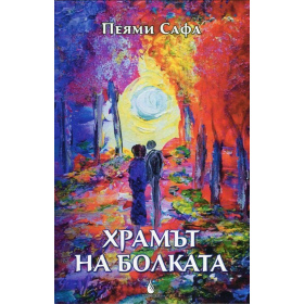 Храмът на болката